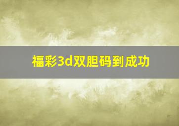 福彩3d双胆码到成功