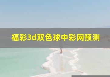 福彩3d双色球中彩网预测