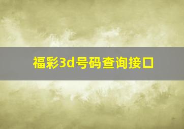 福彩3d号码查询接口