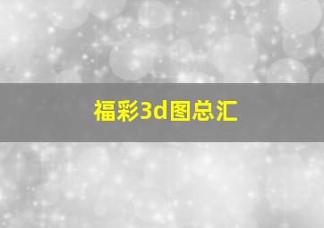 福彩3d图总汇