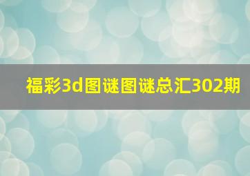 福彩3d图谜图谜总汇302期