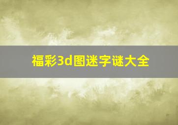 福彩3d图迷字谜大全