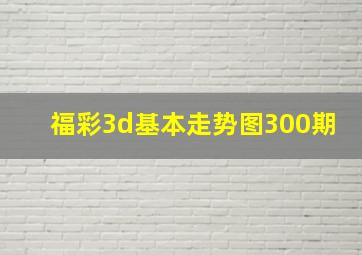 福彩3d基本走势图300期