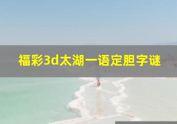 福彩3d太湖一语定胆字谜