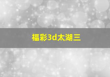 福彩3d太湖三