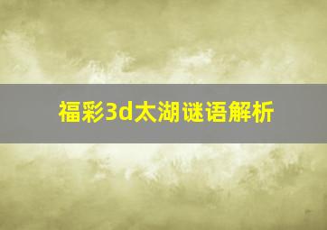 福彩3d太湖谜语解析