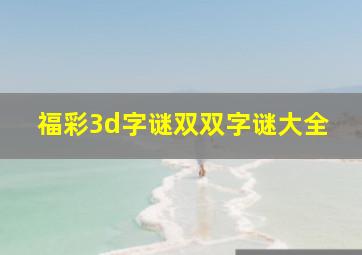 福彩3d字谜双双字谜大全