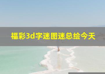 福彩3d字迷图迷总绘今天