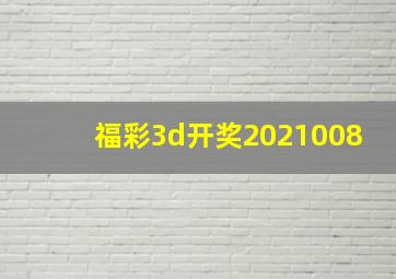 福彩3d开奖2021008