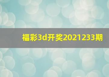 福彩3d开奖2021233期