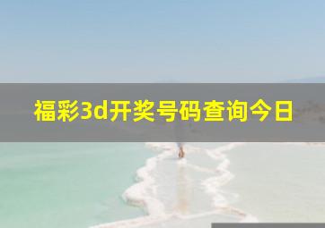 福彩3d开奖号码查询今日