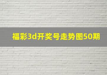 福彩3d开奖号走势图50期