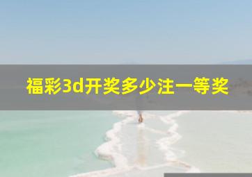 福彩3d开奖多少注一等奖