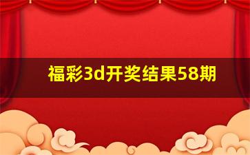 福彩3d开奖结果58期