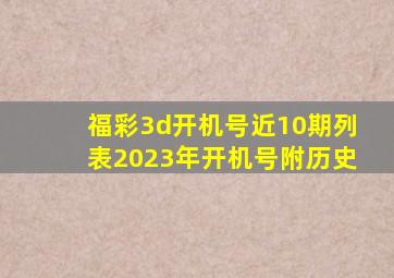 福彩3d开机号近10期列表2023年开机号附历史