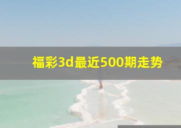 福彩3d最近500期走势