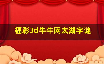 福彩3d牛牛网太湖字谜