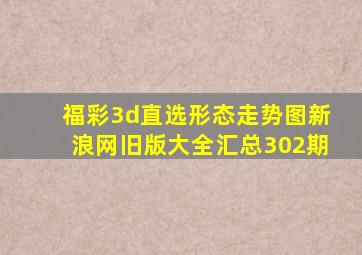 福彩3d直选形态走势图新浪网旧版大全汇总302期