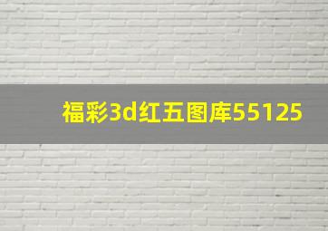 福彩3d红五图库55125