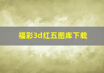 福彩3d红五图库下载