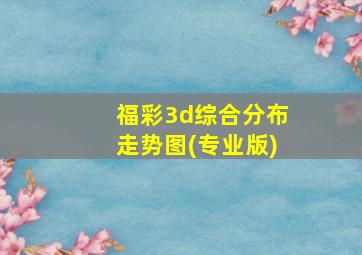 福彩3d综合分布走势图(专业版)