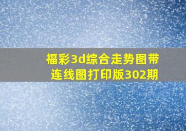 福彩3d综合走势图带连线图打印版302期