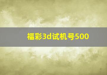 福彩3d试机号500