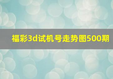 福彩3d试机号走势图500期