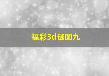 福彩3d谜图九