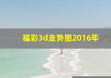 福彩3d走势图2016年