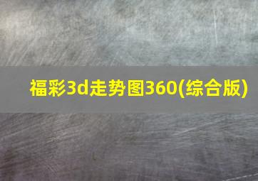 福彩3d走势图360(综合版)