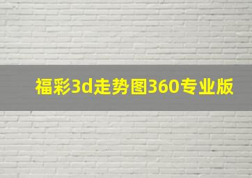 福彩3d走势图360专业版