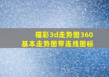 福彩3d走势图360基本走势图带连线图标