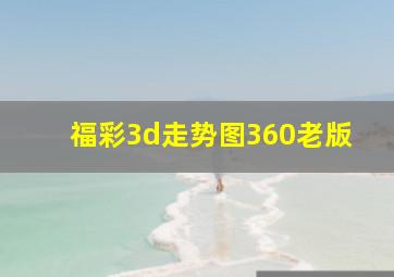 福彩3d走势图360老版