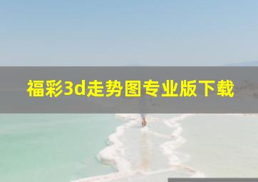 福彩3d走势图专业版下载