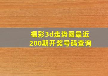 福彩3d走势图最近200期开奖号码查询