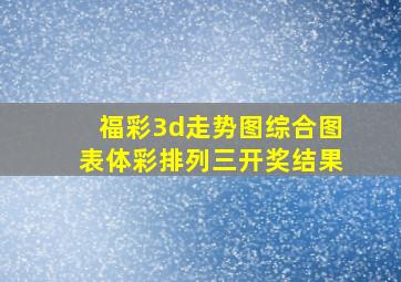 福彩3d走势图综合图表体彩排列三开奖结果