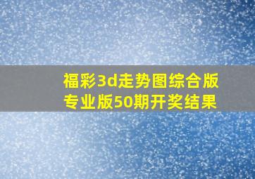 福彩3d走势图综合版专业版50期开奖结果