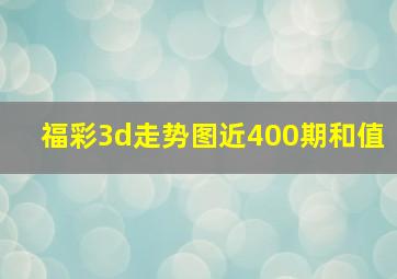 福彩3d走势图近400期和值