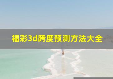 福彩3d跨度预测方法大全