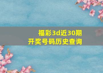 福彩3d近30期开奖号码历史查询