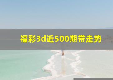 福彩3d近500期带走势