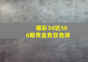 福彩3d近500期带走势双色球