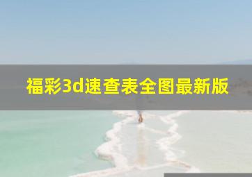 福彩3d速查表全图最新版