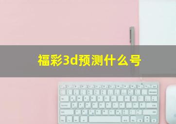 福彩3d预测什么号