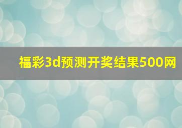 福彩3d预测开奖结果500网