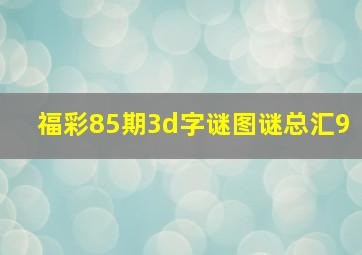 福彩85期3d字谜图谜总汇9