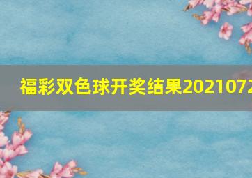 福彩双色球开奖结果2021072