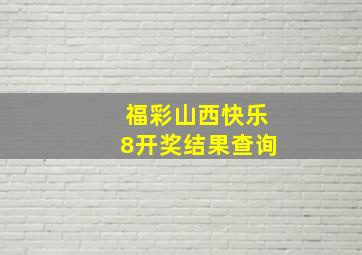 福彩山西快乐8开奖结果查询