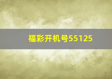 福彩开机号55125